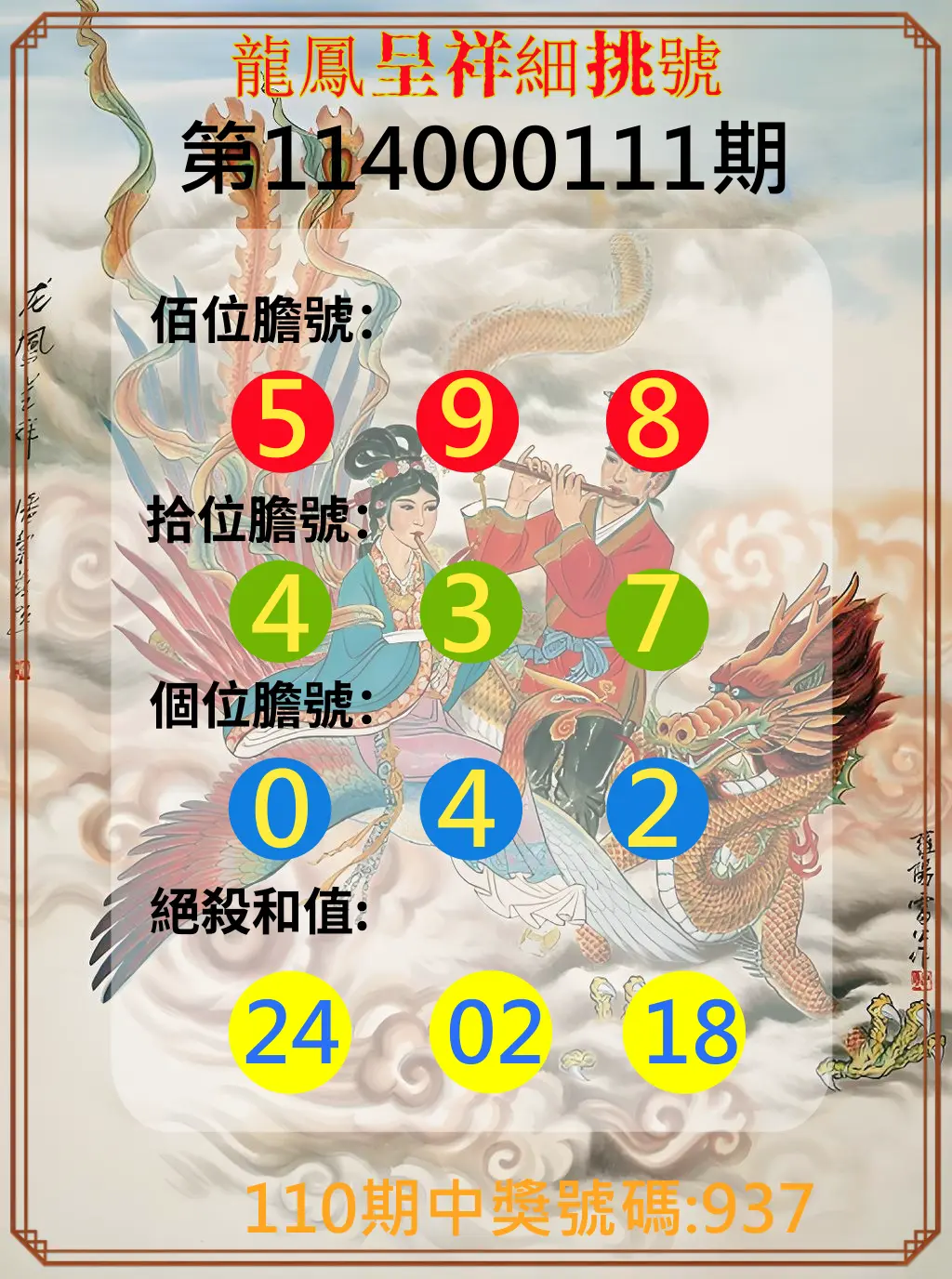 3星彩第114000111期龍鳳呈祥細挑號