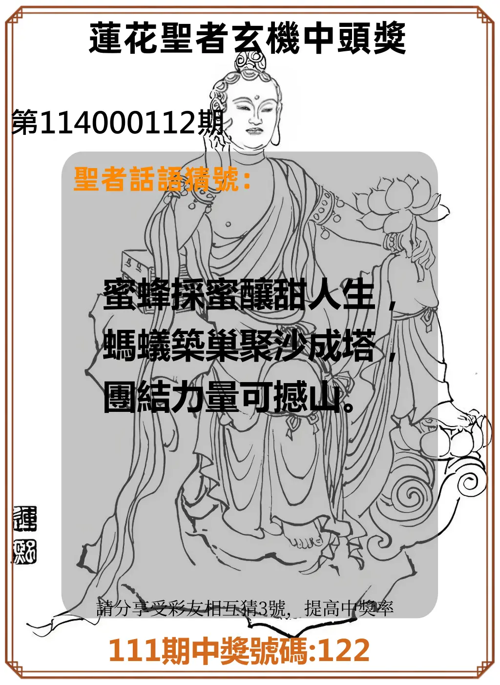 3星彩第114000112期蓮花聖者玄機中頭獎