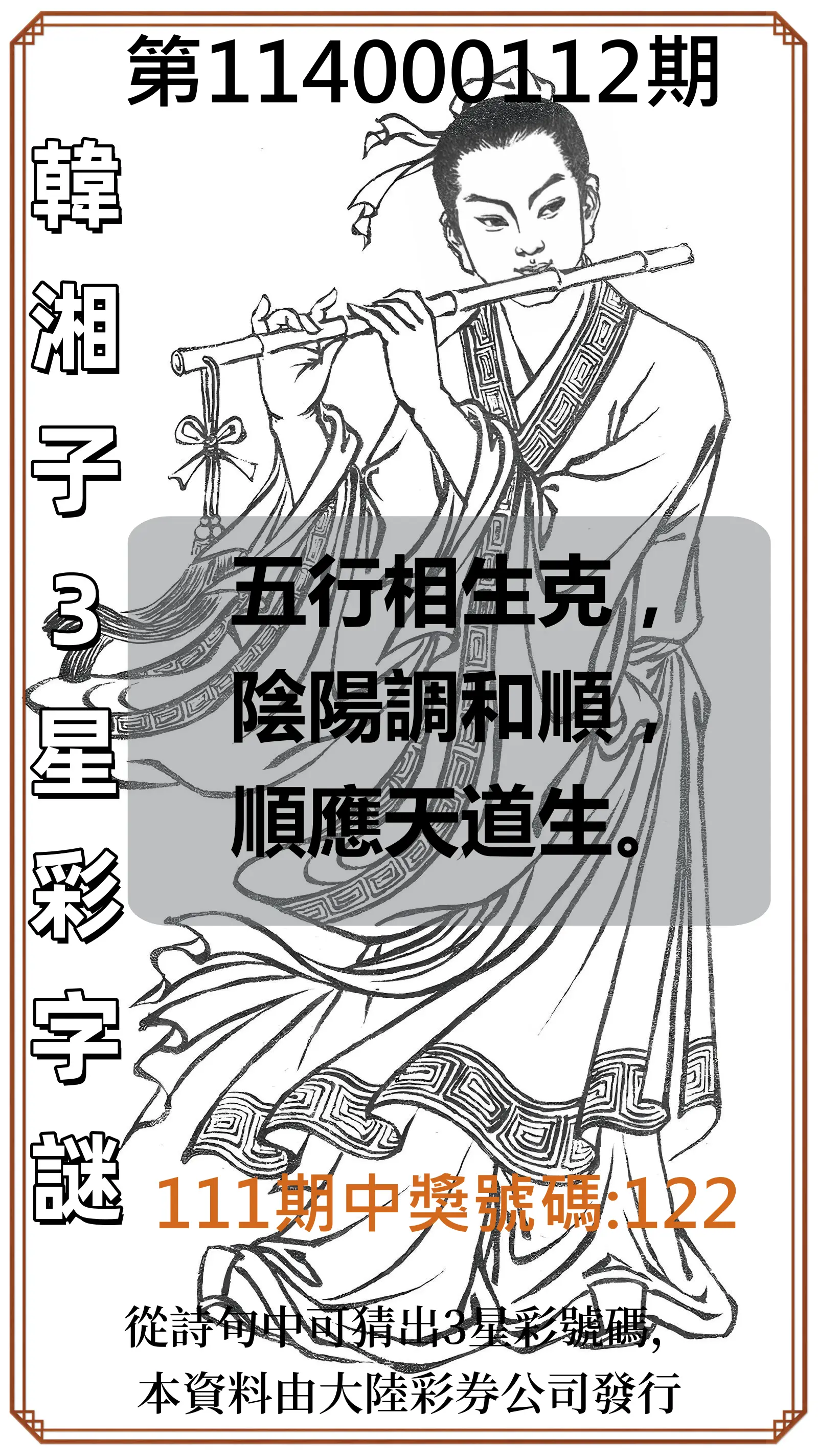 3星彩第114000112期韓湘子3星彩字謎