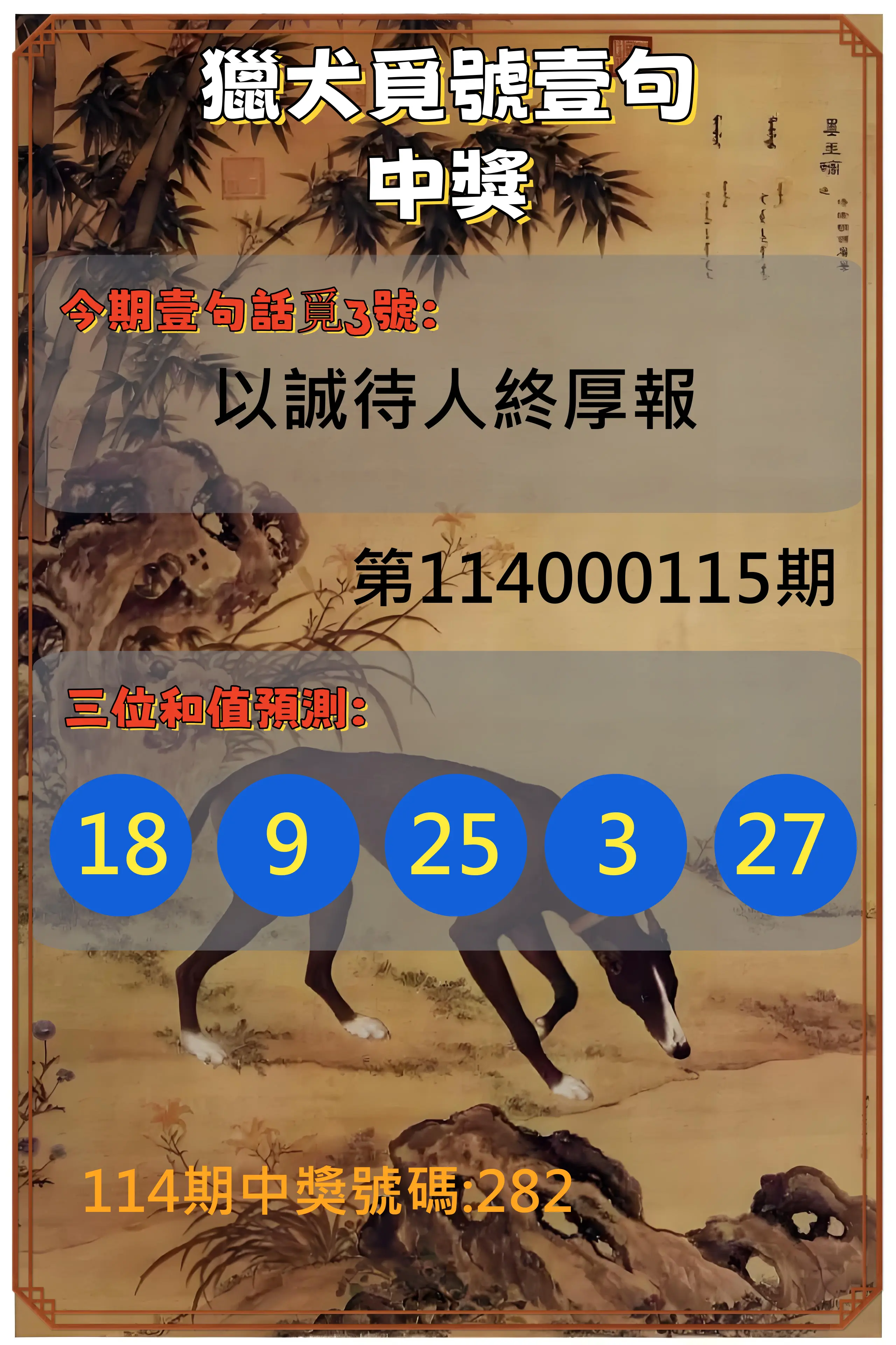 3星彩第114000115期獵犬覓號壹句中獎