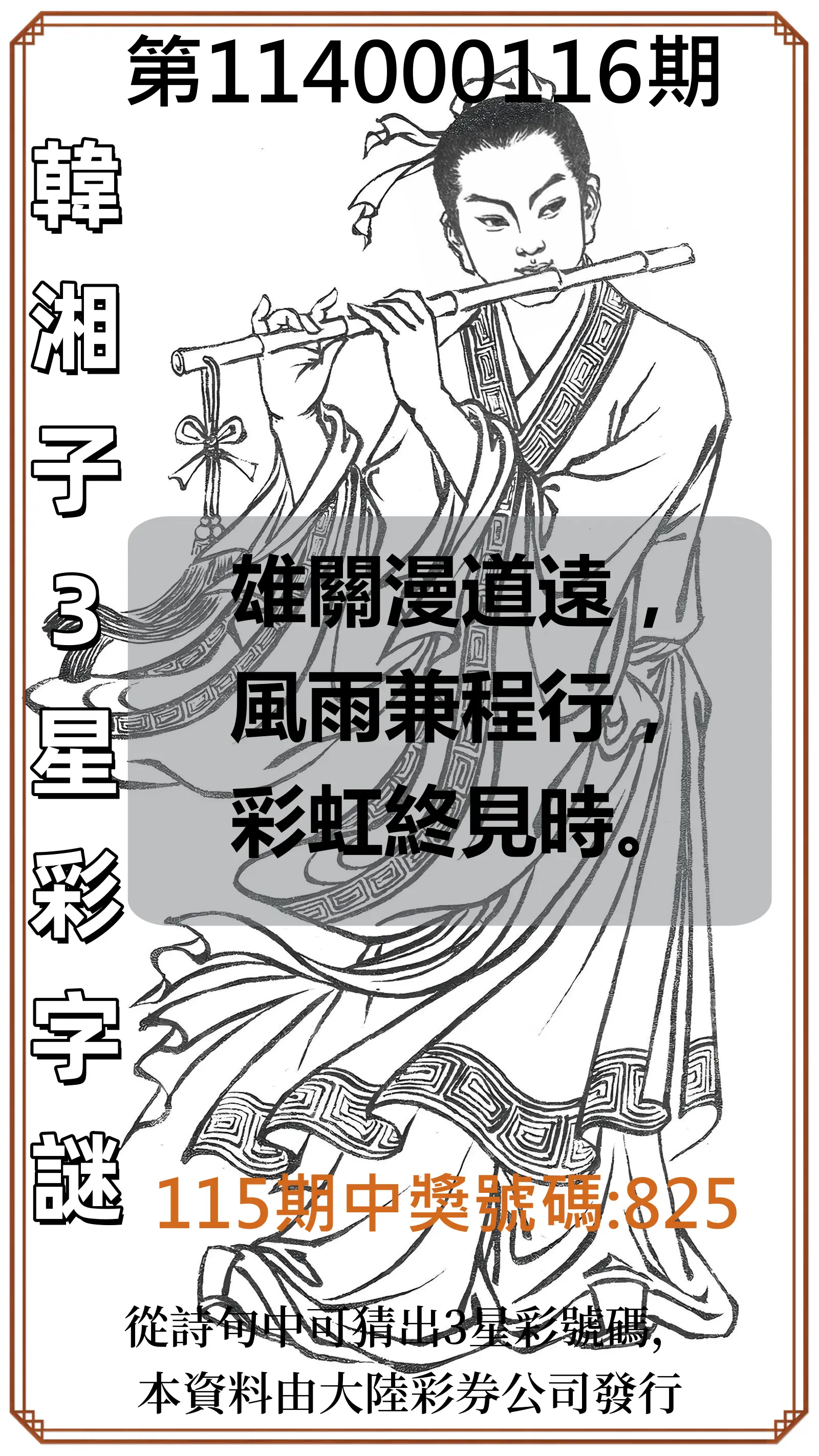 3星彩第114000116期韓湘子3星彩字謎