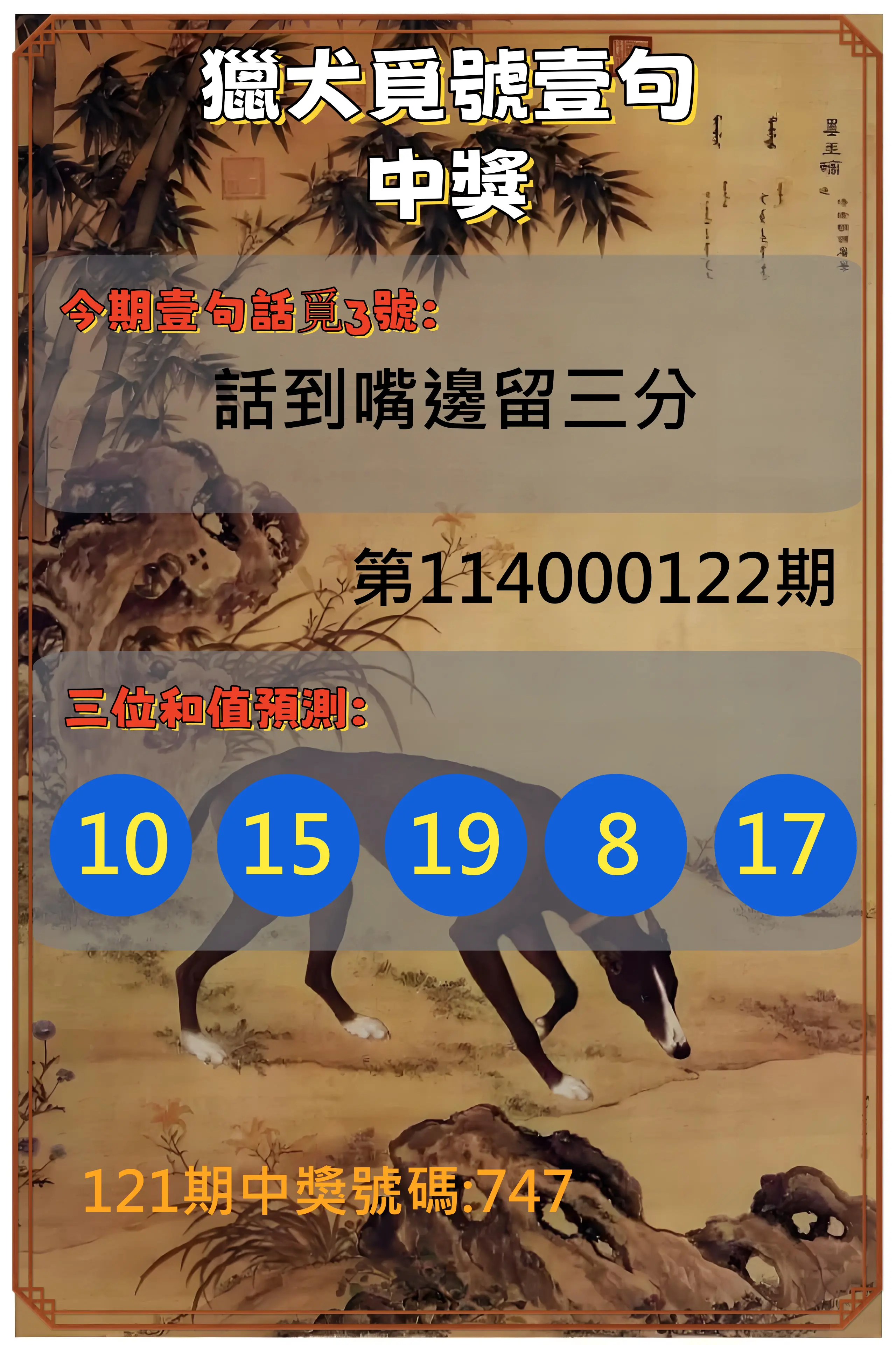 3星彩第114000122期獵犬覓號壹句中獎