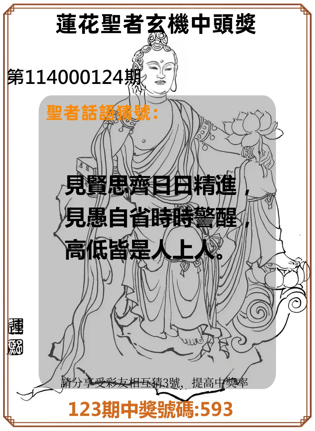 3星彩第114000124期蓮花聖者玄機中頭獎