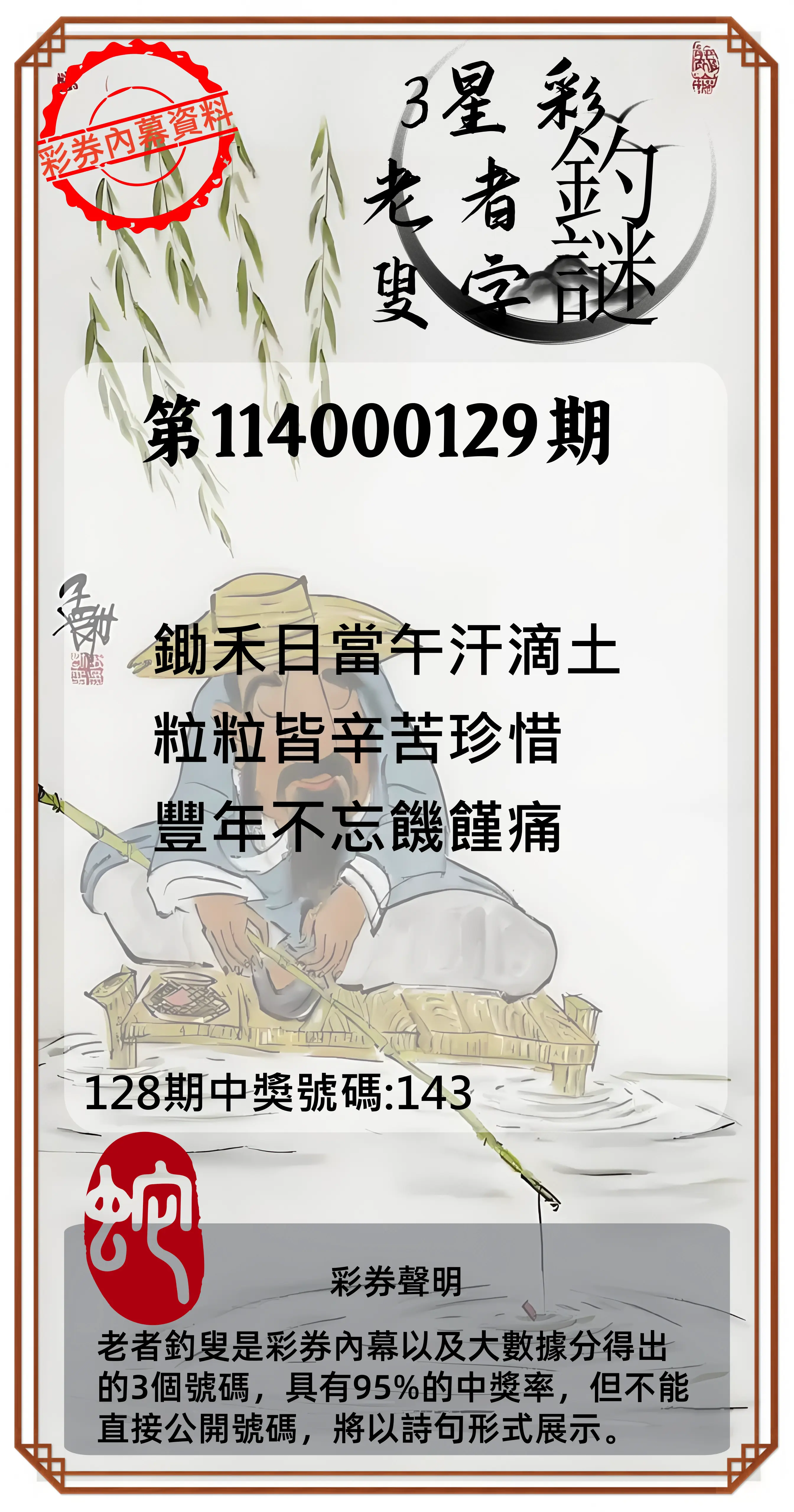3星彩第114000129期老者釣叟頭獎
