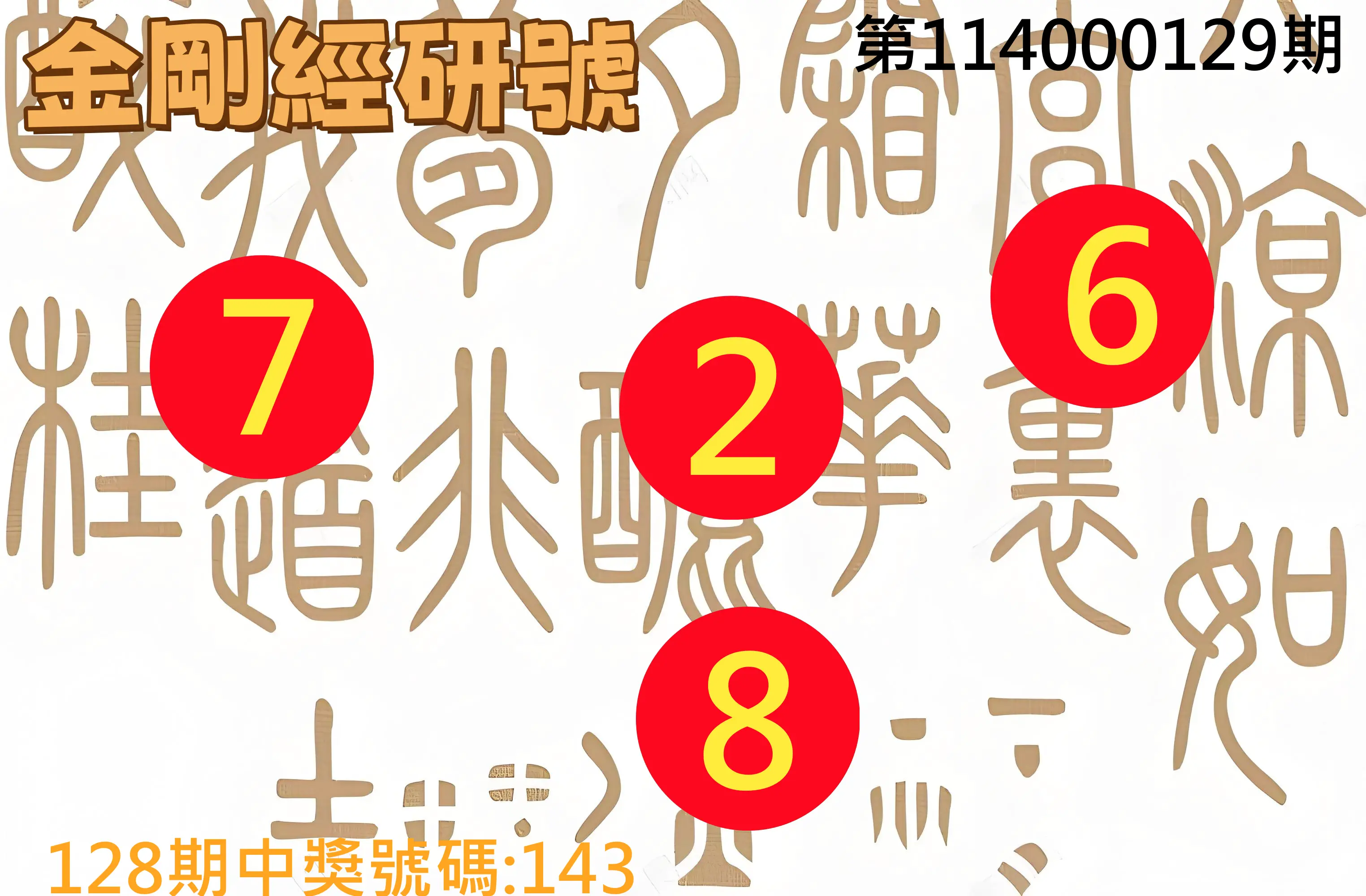 3星彩第114000129期金剛經研號