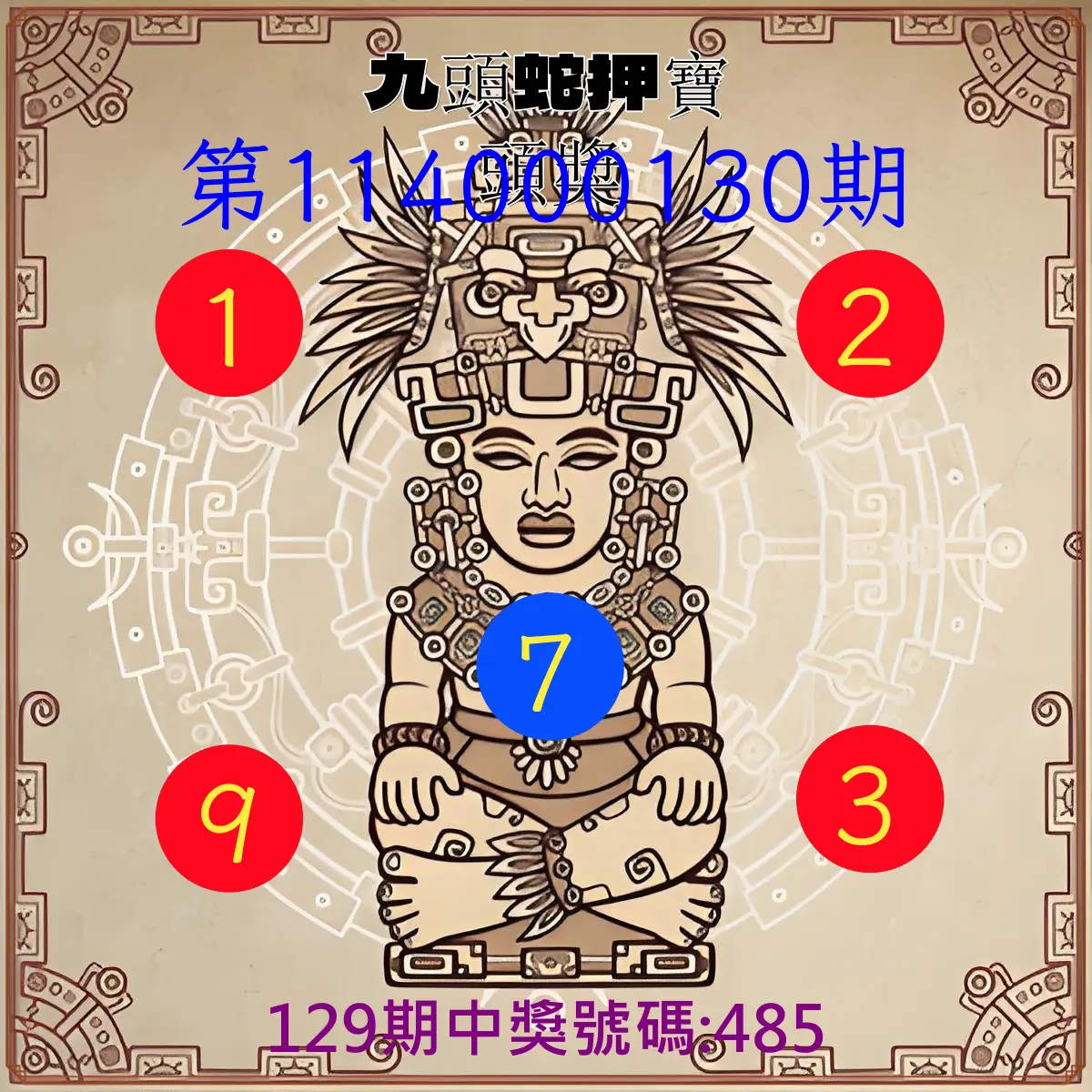3星彩第114000130期九頭蛇押寶頭獎
