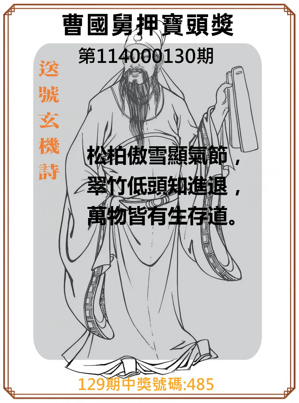 3星彩第114000130期曹國舅押寶頭獎