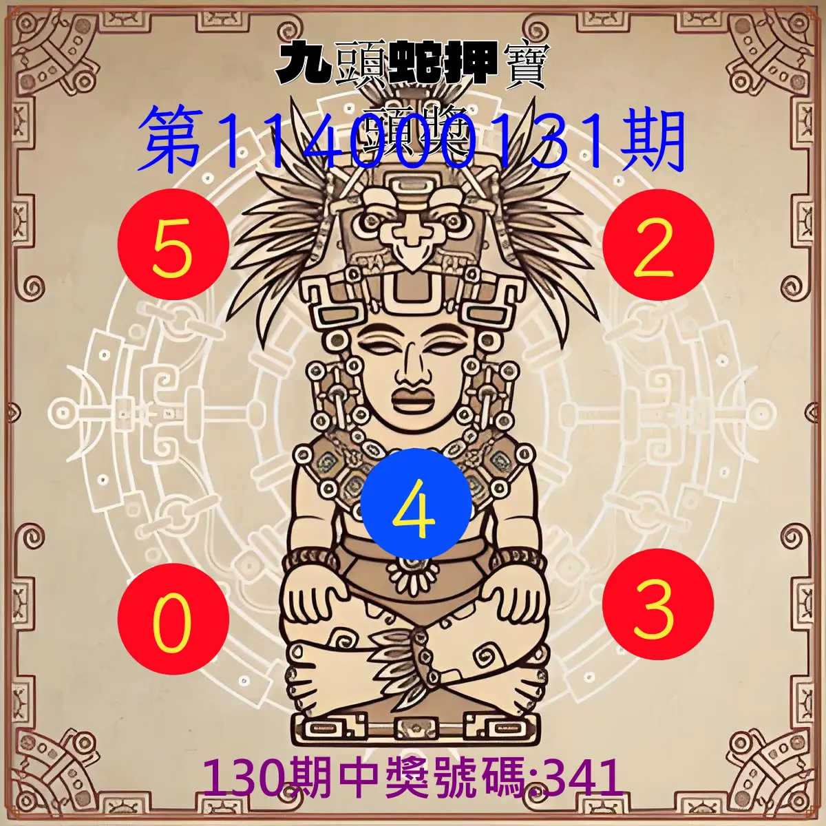 3星彩第114000131期九頭蛇押寶頭獎