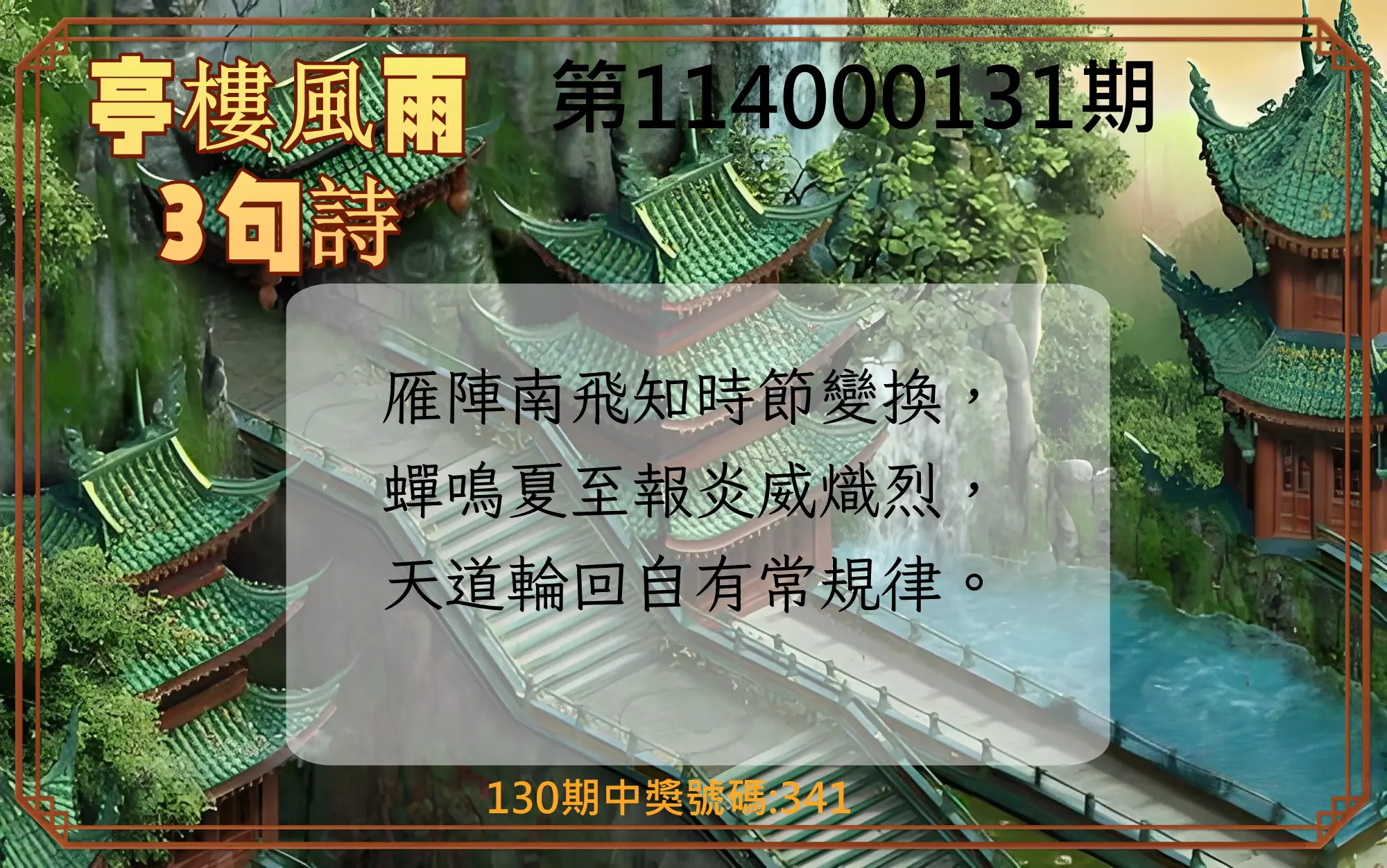 3星彩第114000131期亭樓風雨3句詩
