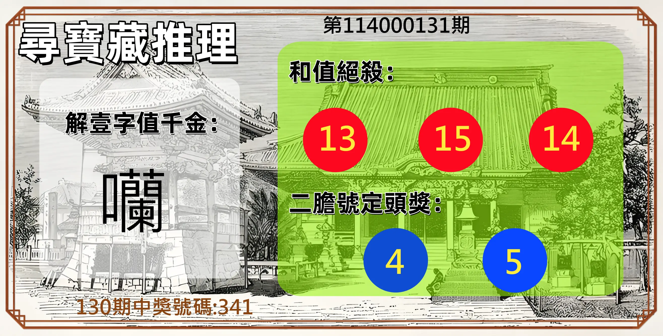 3星彩第114000131期尋寶藏推理