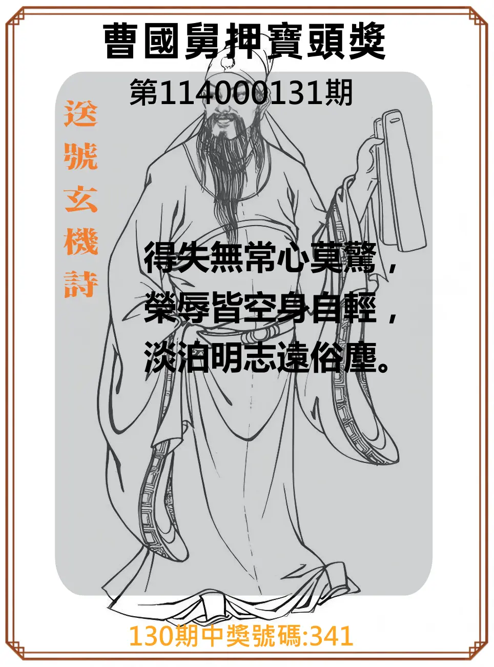 3星彩第114000131期曹國舅押寶頭獎