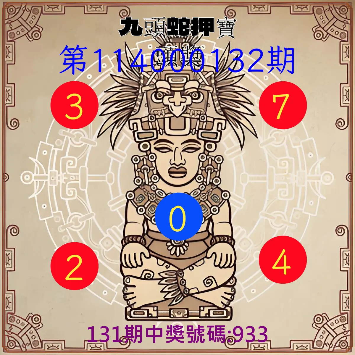 3星彩第114000132期九頭蛇押寶頭獎