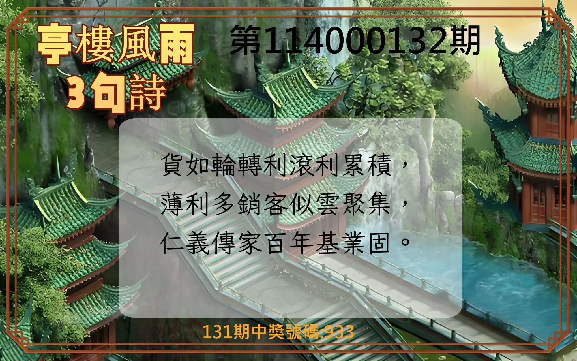 3星彩第114000132期亭樓風雨3句詩