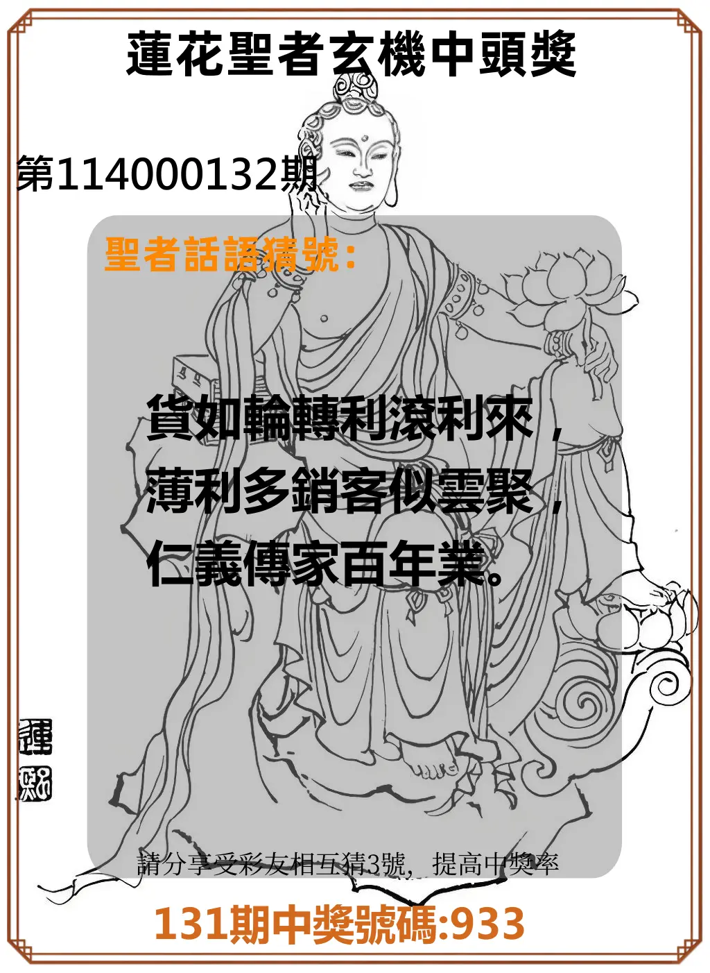 3星彩第114000132期蓮花聖者玄機中頭獎