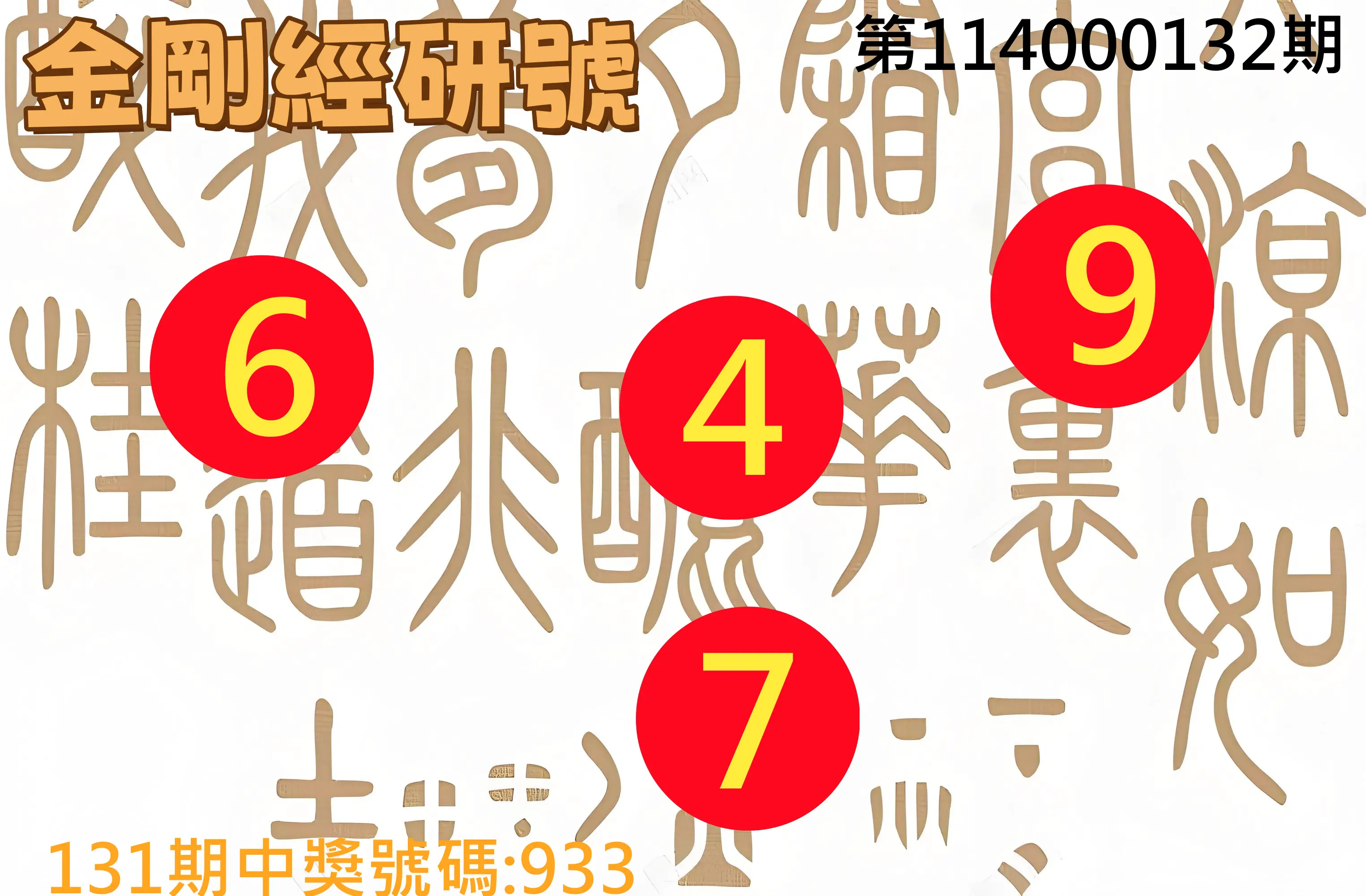 3星彩第114000132期金剛經研號