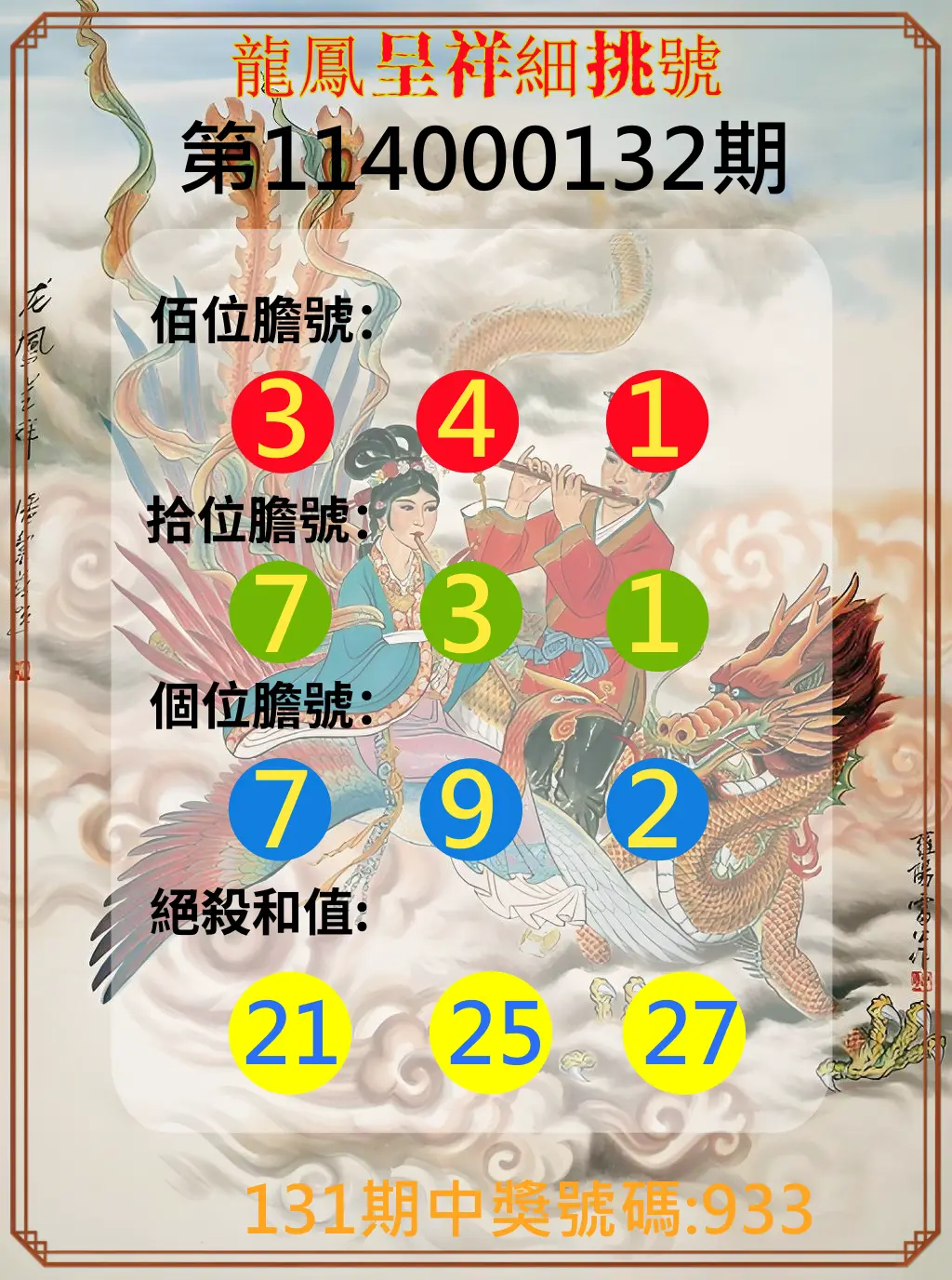3星彩第114000132期龍鳳呈祥細挑號