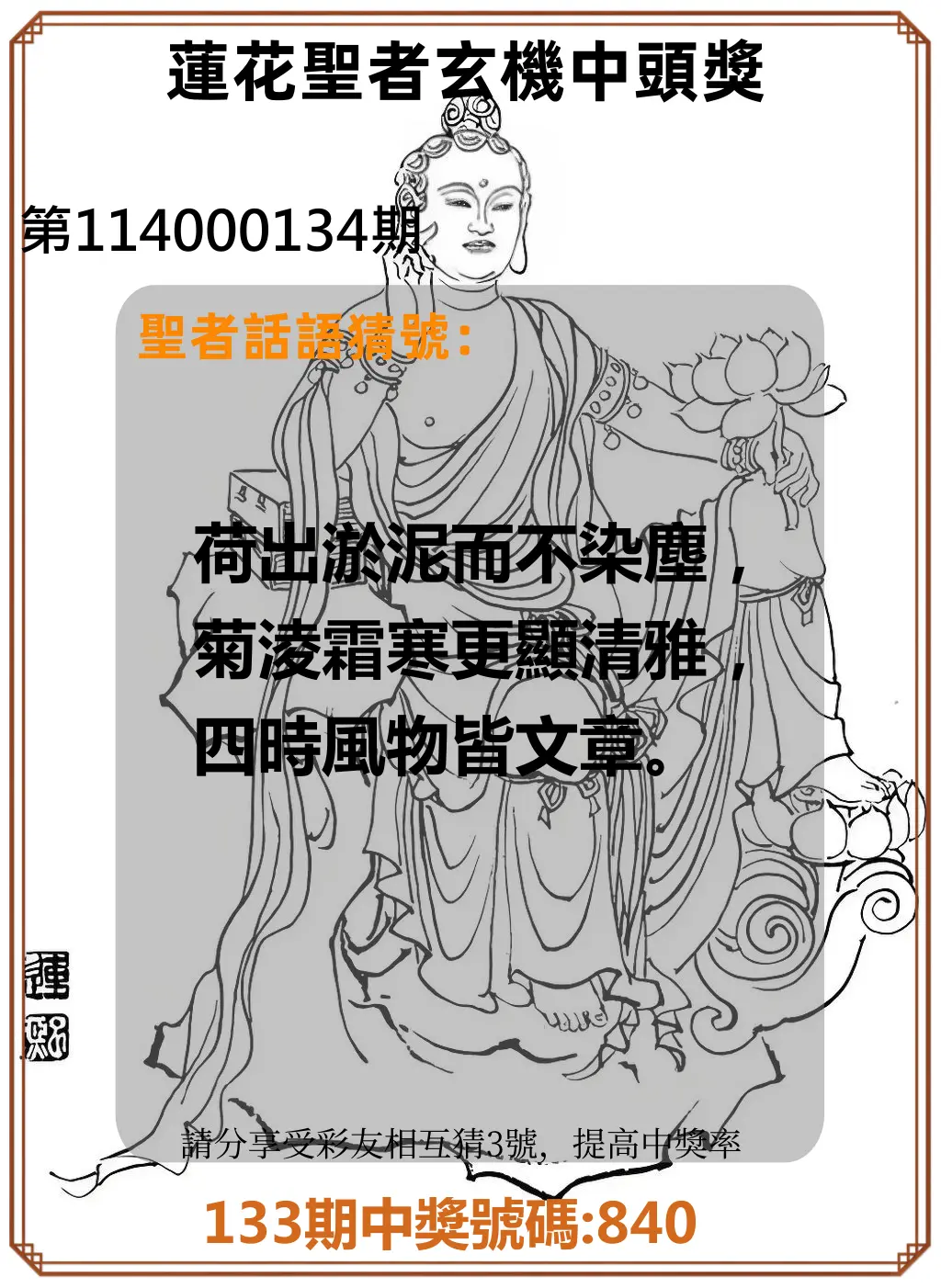 3星彩第114000134期蓮花聖者玄機中頭獎