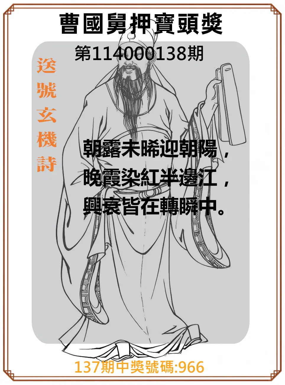 3星彩第114000138期曹國舅押寶頭獎