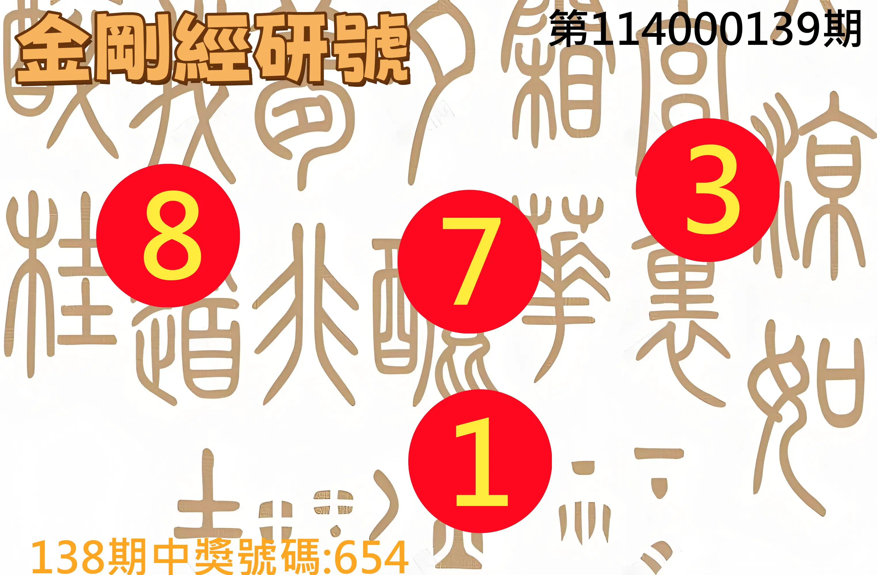 3星彩第114000139期金剛經研號
