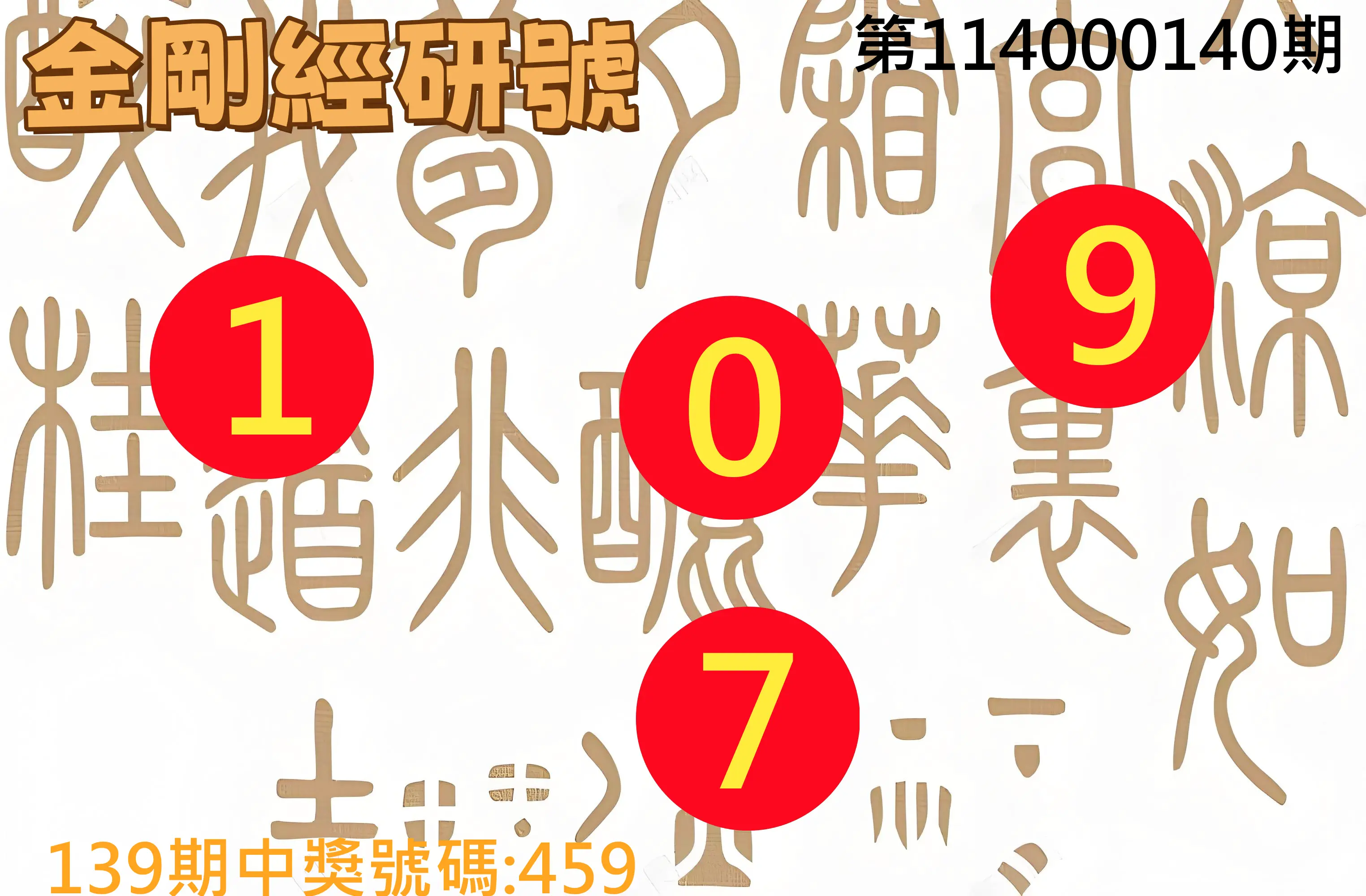 3星彩第114000140期金剛經研號