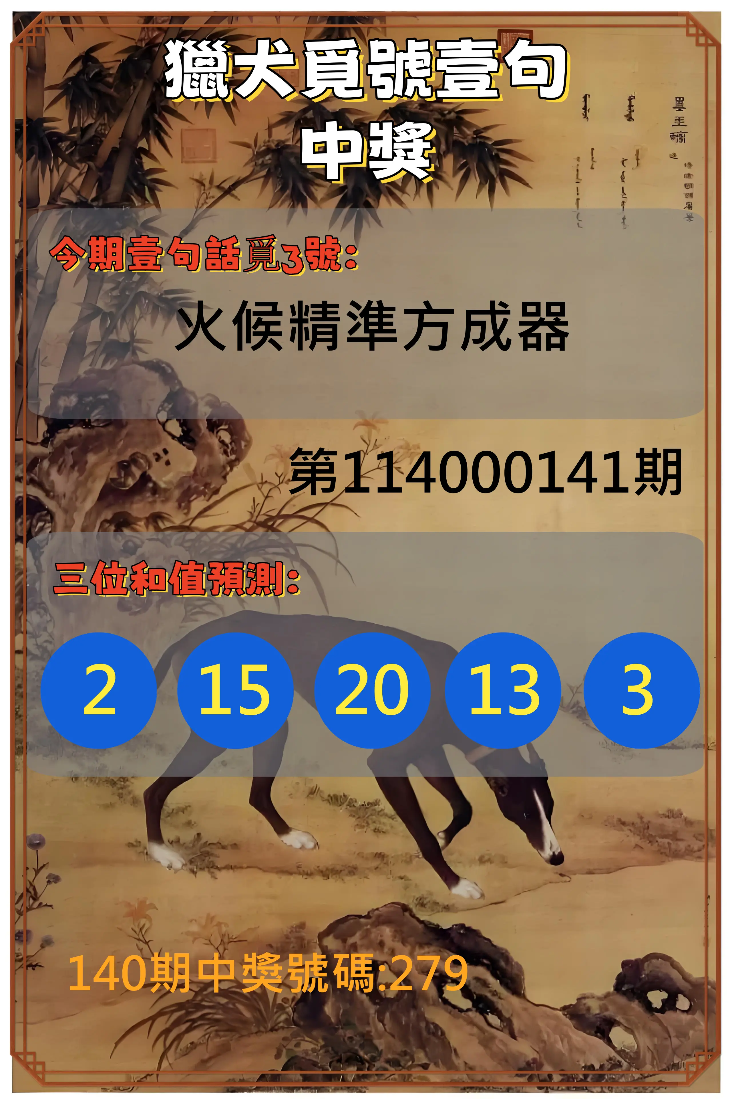 3星彩第114000141期獵犬覓號壹句中獎