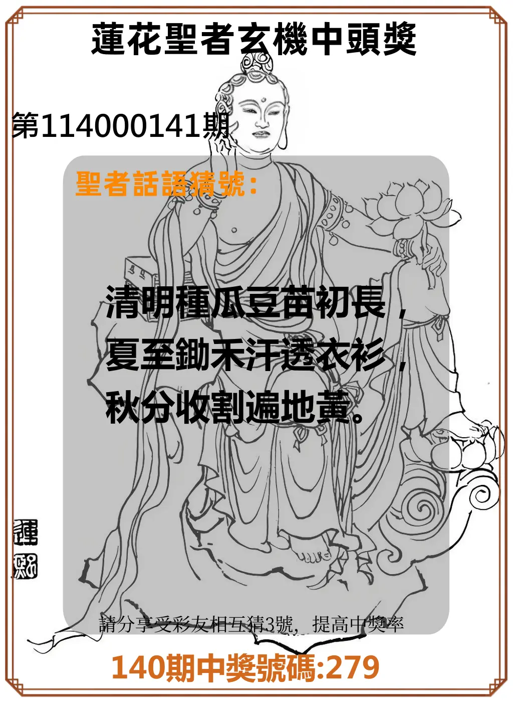 3星彩第114000141期蓮花聖者玄機中頭獎