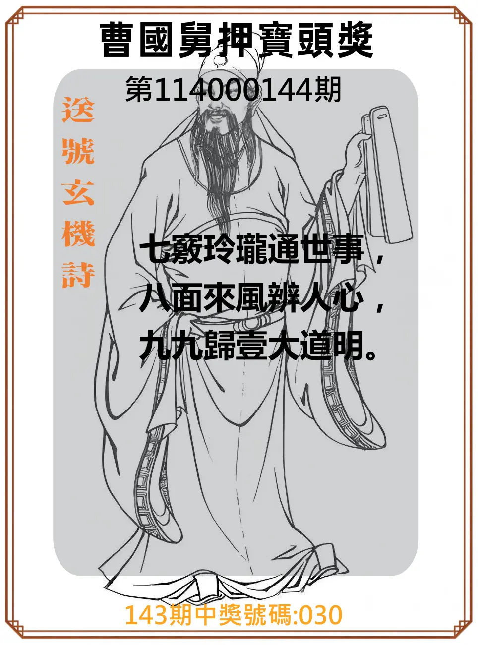 3星彩第114000144期曹國舅押寶頭獎