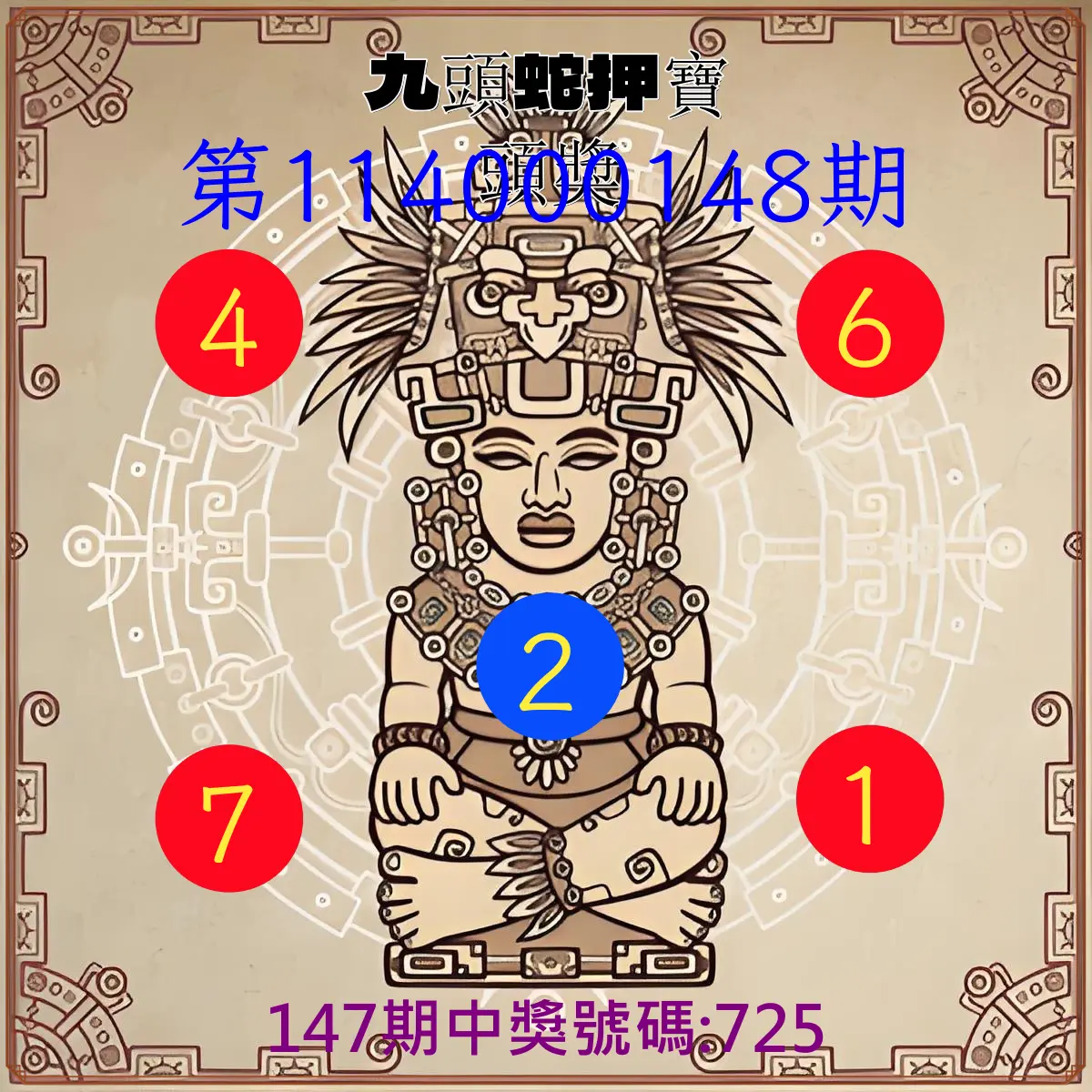 3星彩第114000148期九頭蛇押寶頭獎