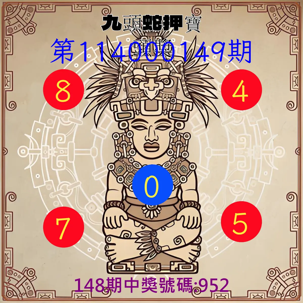 3星彩第114000149期九頭蛇押寶頭獎