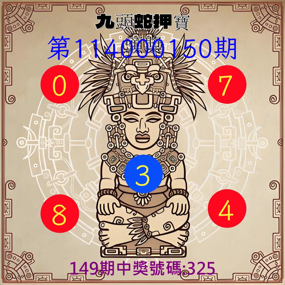 3星彩第114000150期九頭蛇押寶頭獎