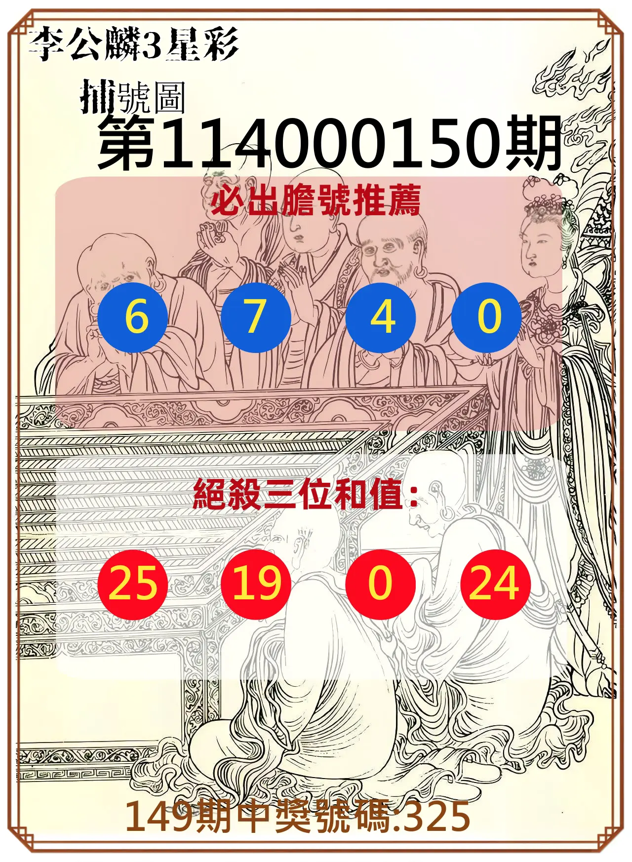 3星彩第114000150期李公麟3星彩捕號圖