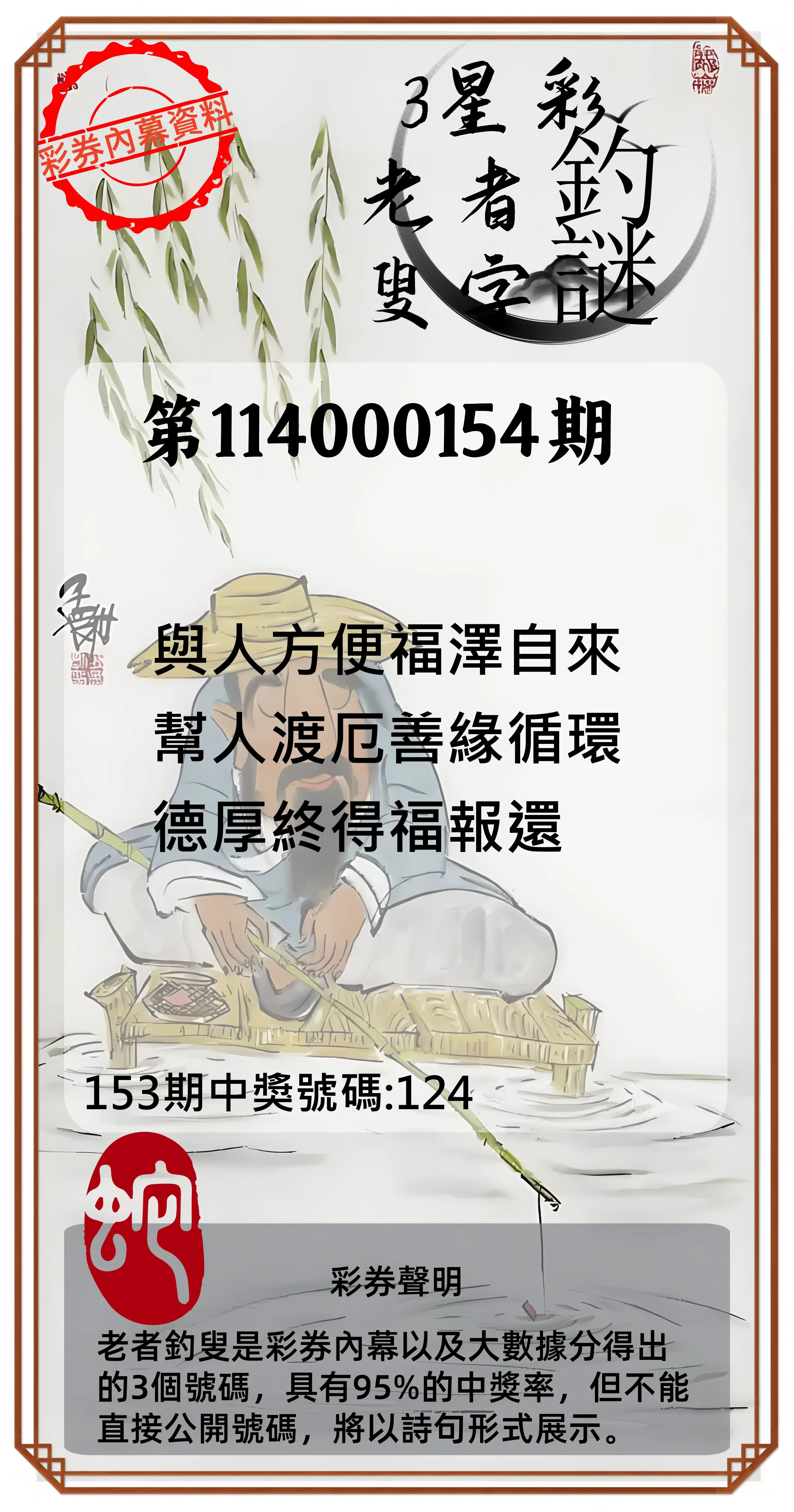 3星彩第114000154期老者釣叟頭獎