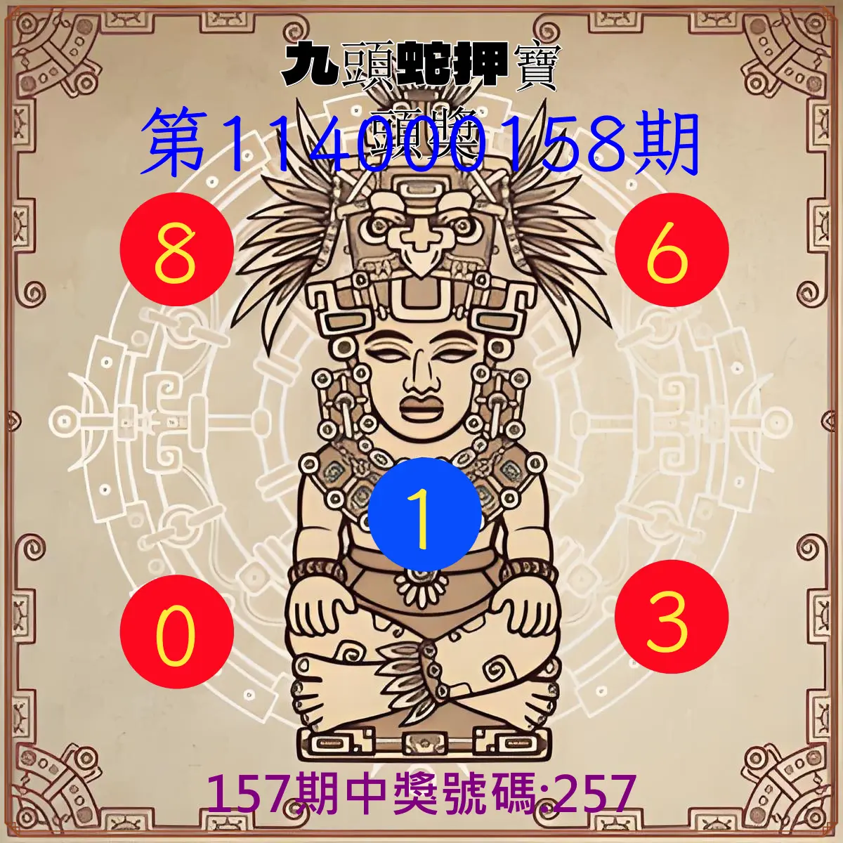 3星彩第114000158期九頭蛇押寶頭獎
