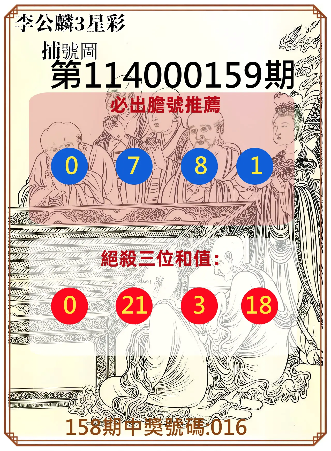 3星彩第114000159期李公麟3星彩捕號圖