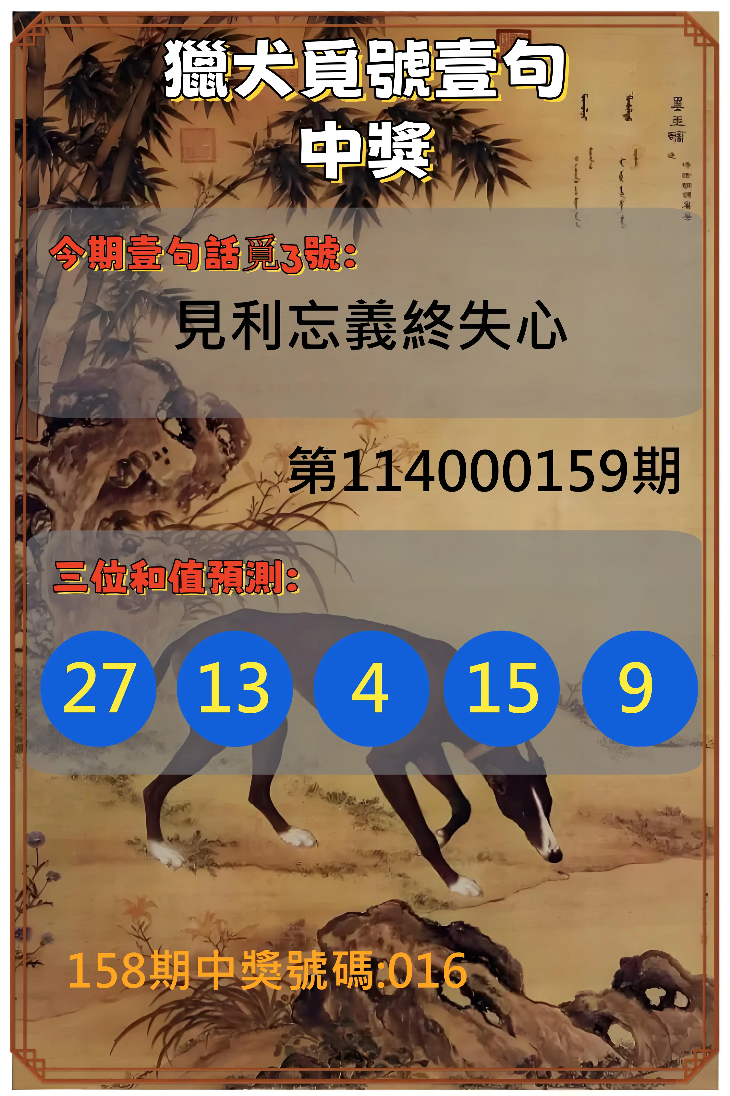 3星彩第114000159期獵犬覓號壹句中獎
