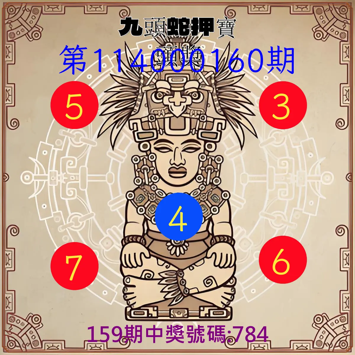 3星彩第114000160期(07/02)九頭蛇押寶頭獎