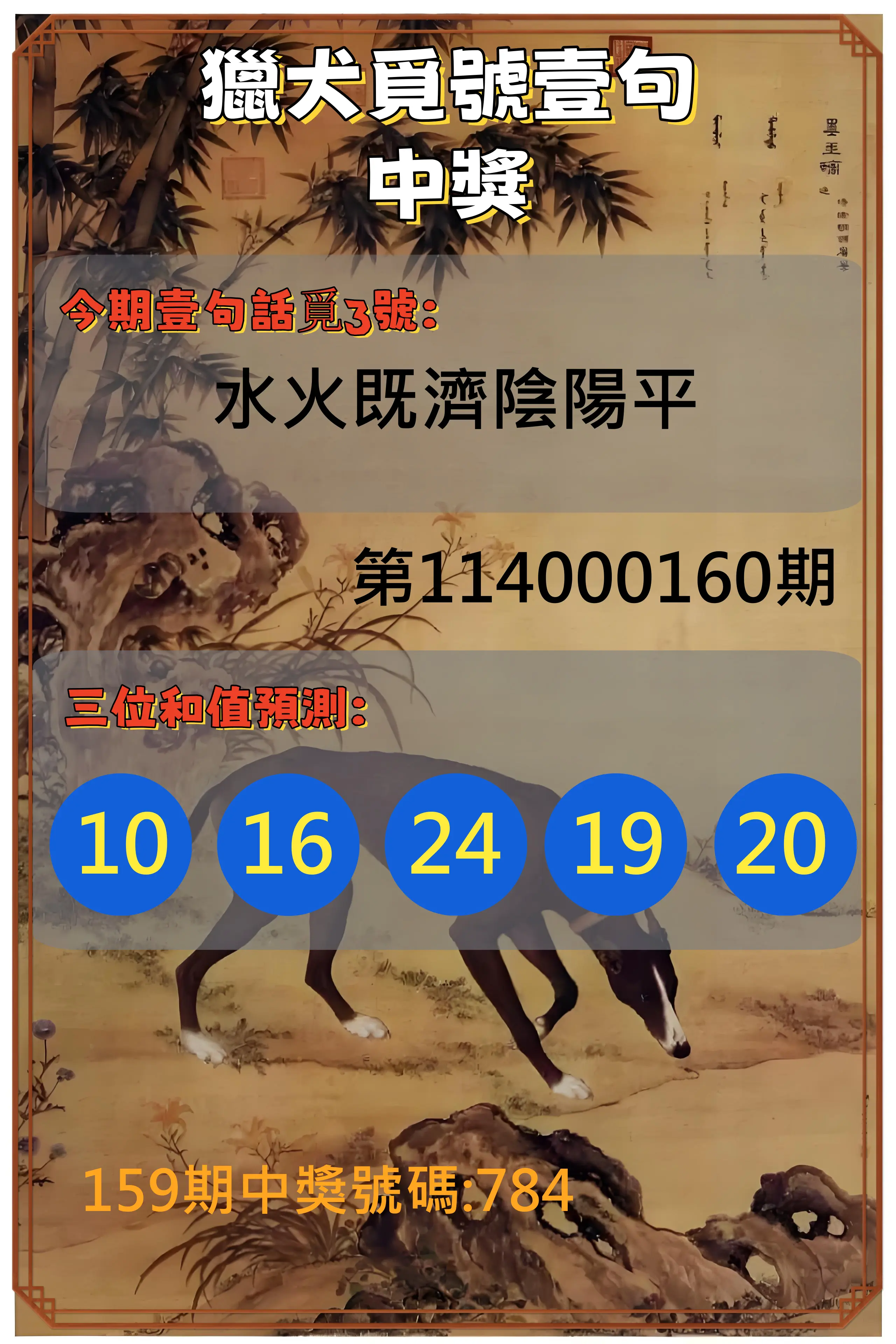 3星彩第114000160期(07/03)獵犬覓號壹句中獎