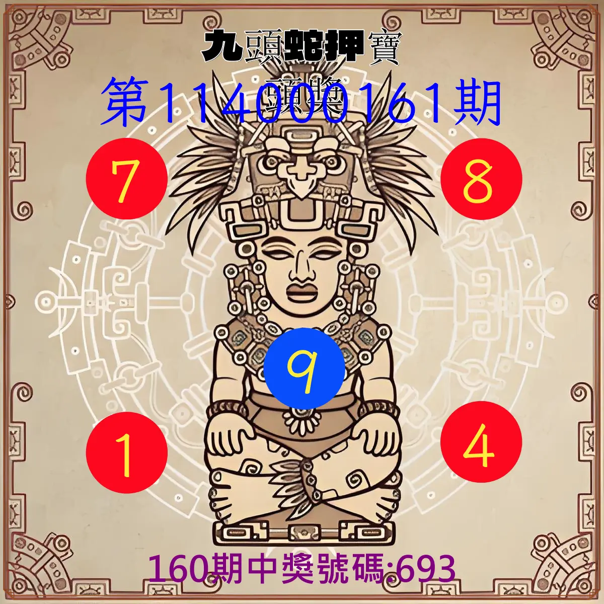 3星彩第114000161期(07/04)九頭蛇押寶頭獎