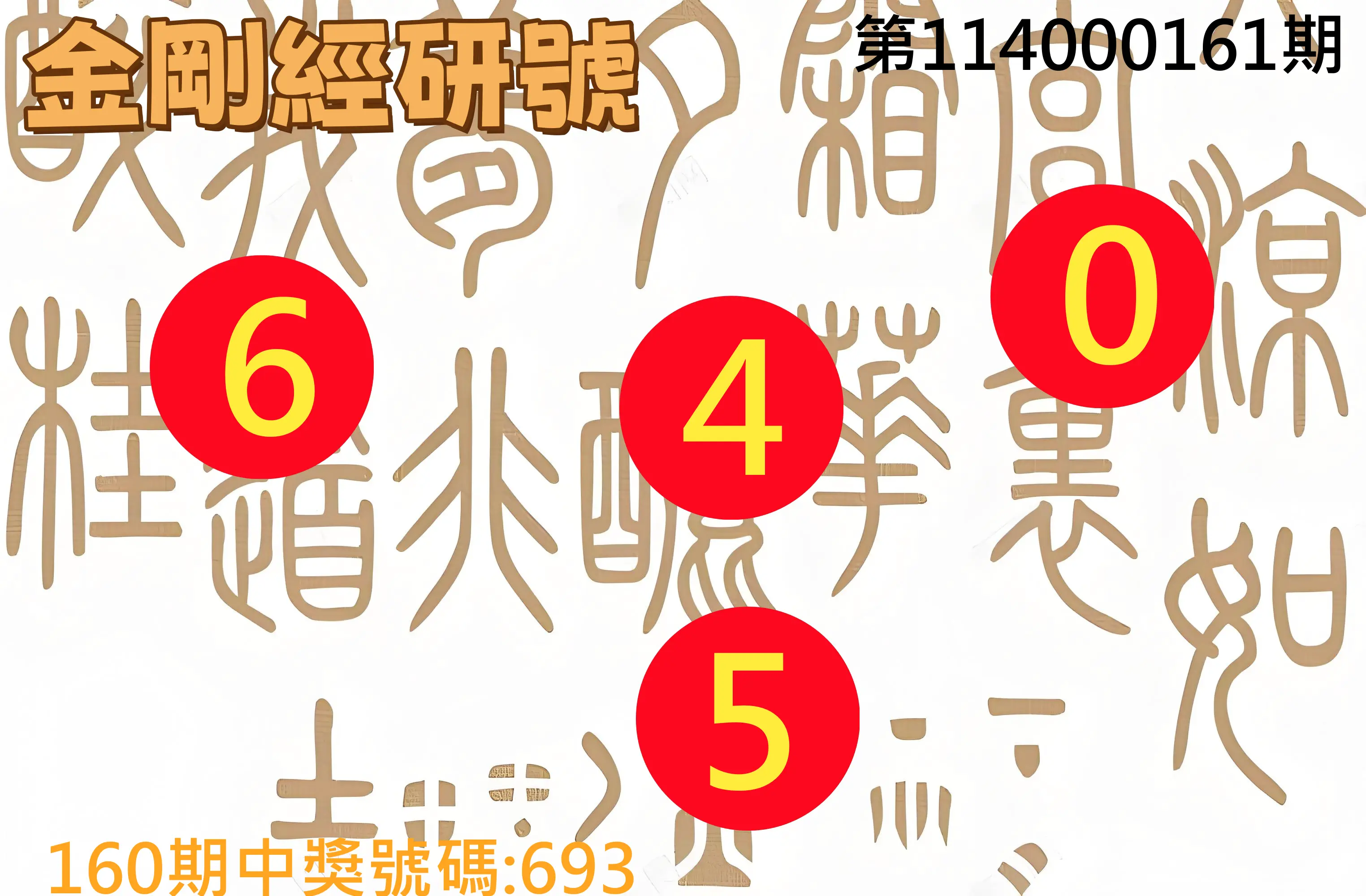 3星彩第114000161期(07/04)金剛經研號