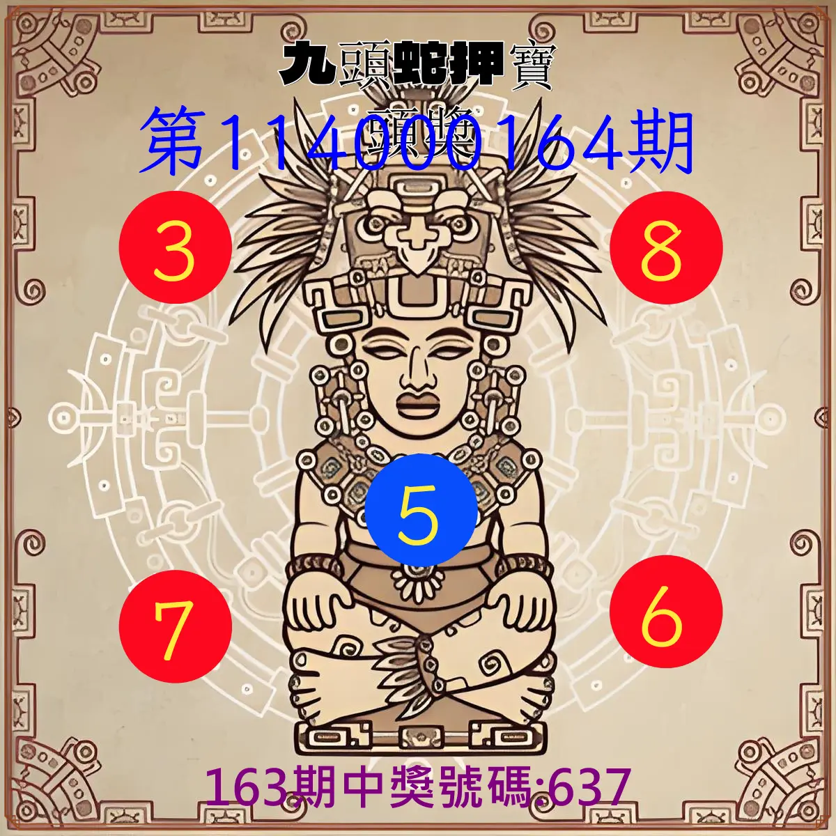 3星彩第114000164期(07/07)九頭蛇押寶頭獎
