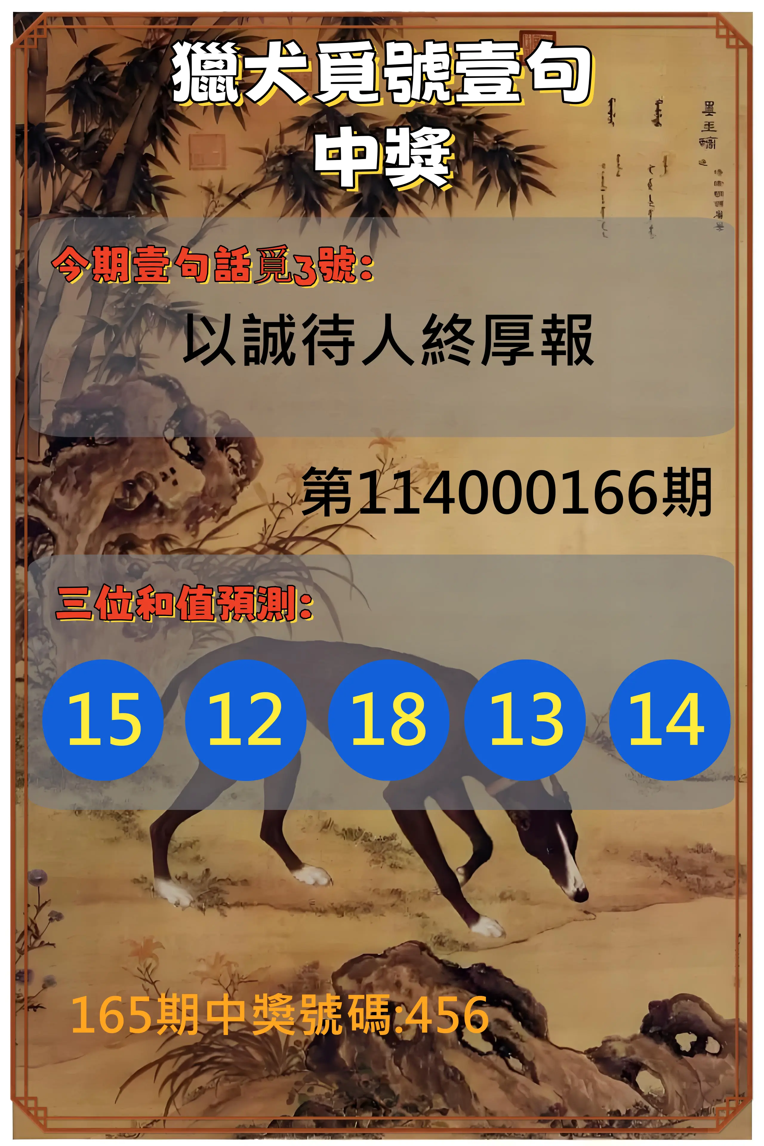 3星彩第114000166期(07/09)獵犬覓號壹句中獎