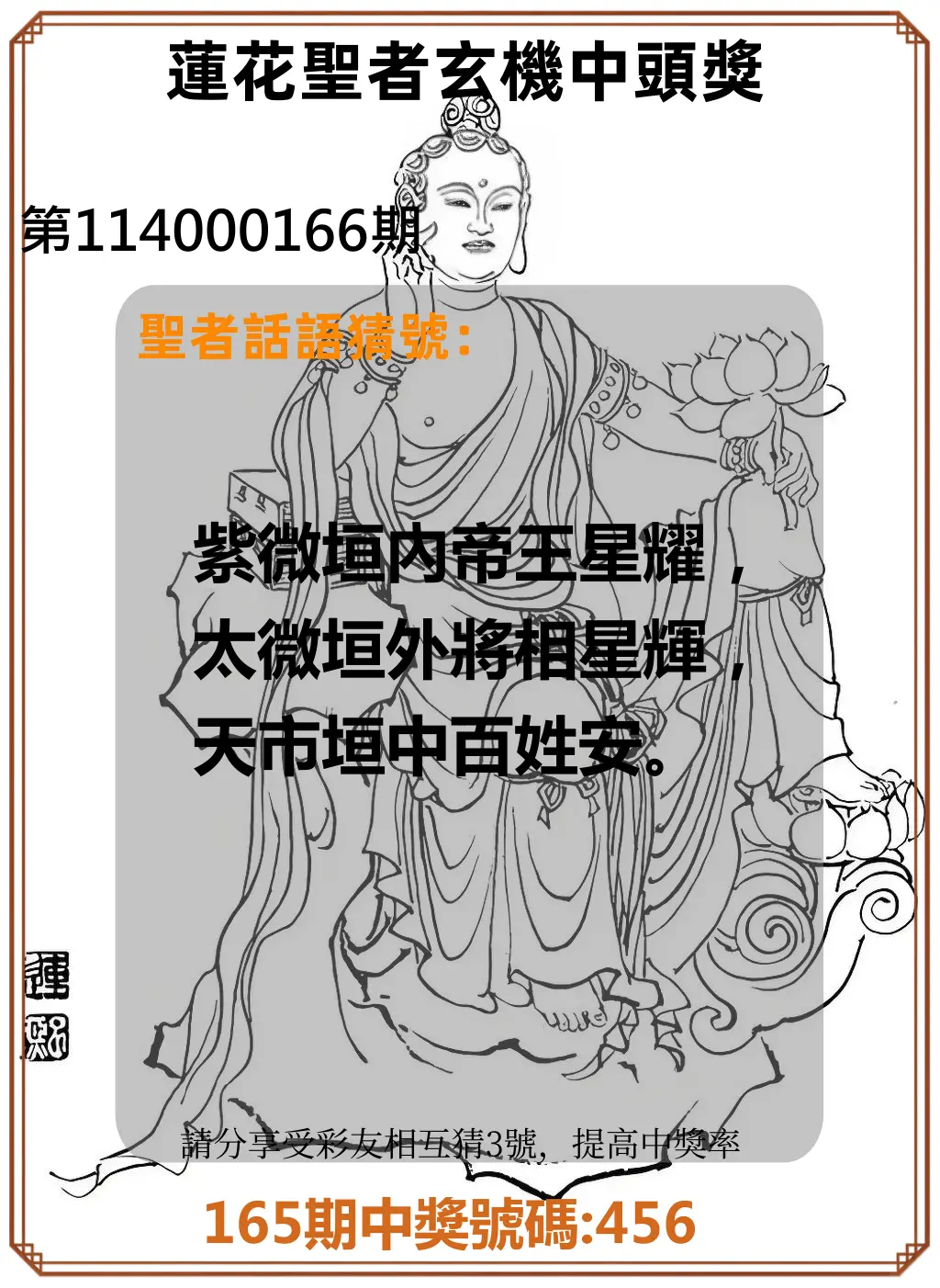 3星彩第114000166期(07/09)蓮花聖者玄機中頭獎