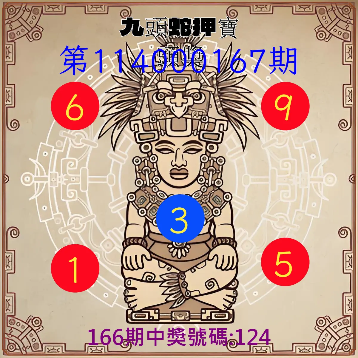 3星彩第114000167期(07/10)九頭蛇押寶頭獎