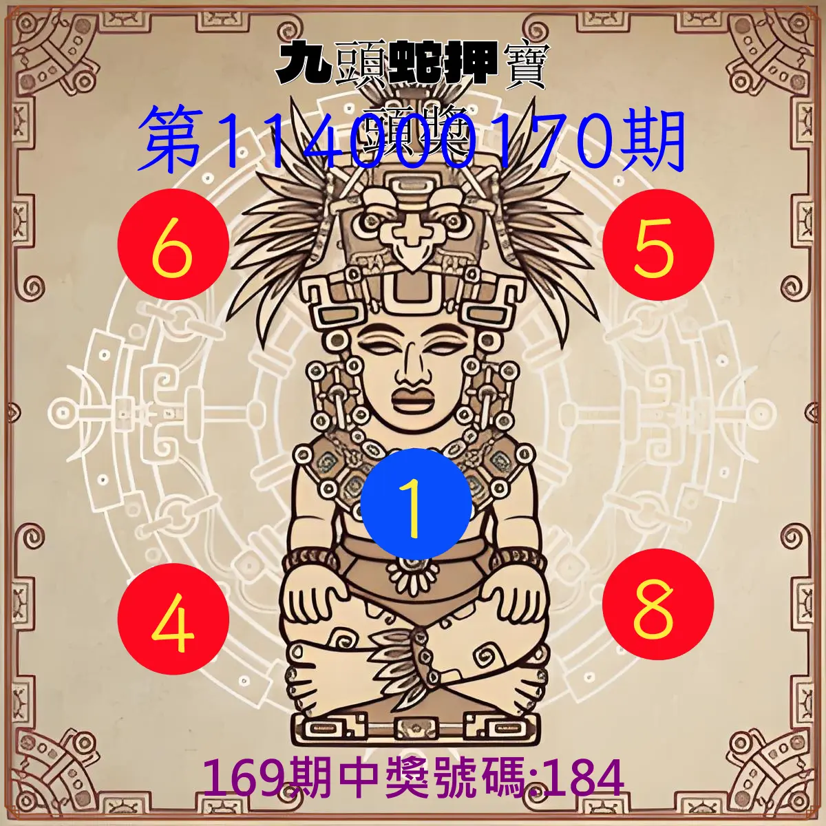 3星彩第114000170期(07/14)九頭蛇押寶頭獎