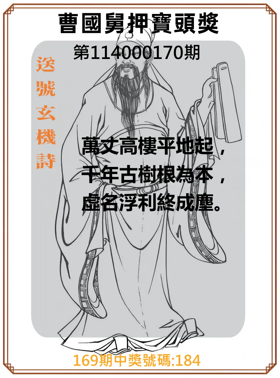 3星彩第114000170期(07/14)曹國舅押寶頭獎