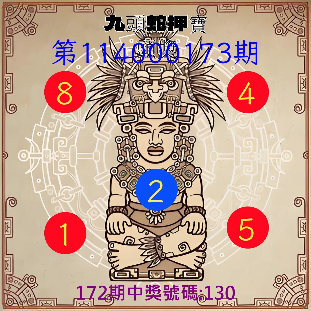3星彩第114000173期(07/17)九頭蛇押寶頭獎