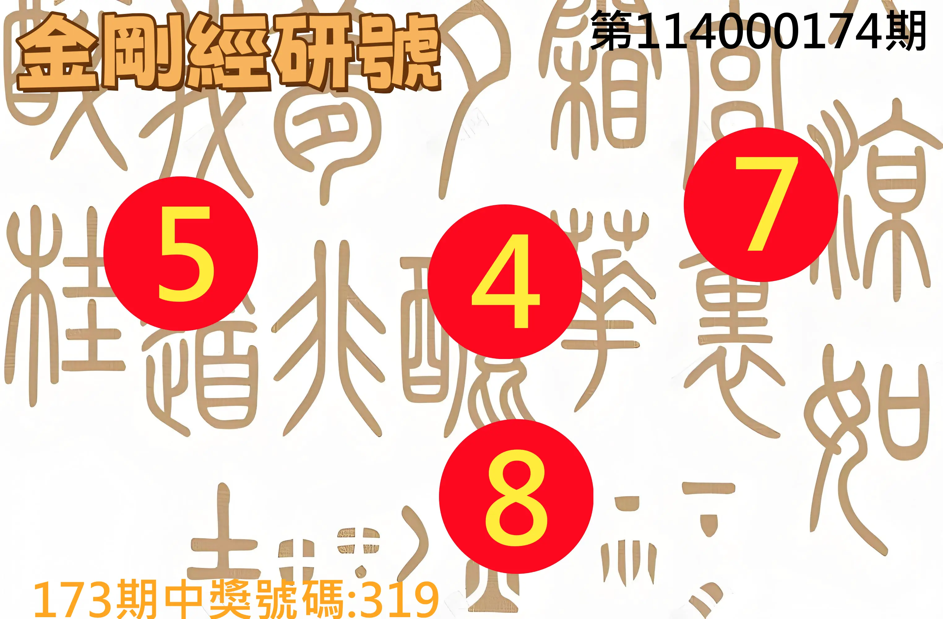 3星彩第114000174期(07/18)金剛經研號