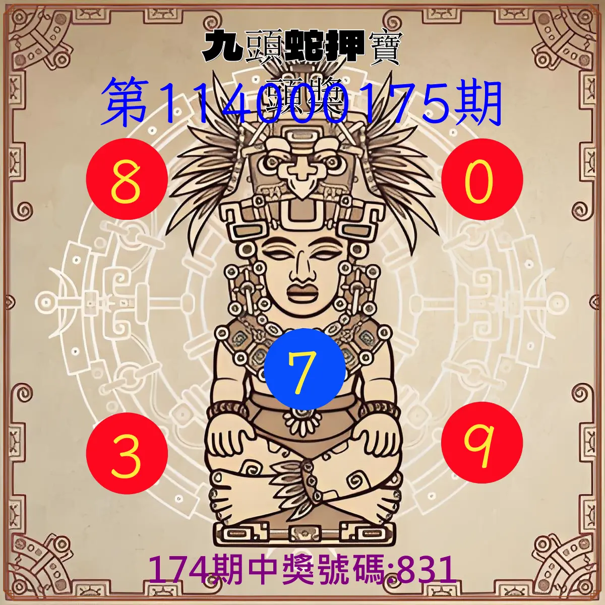 3星彩第114000175期(07/19)九頭蛇押寶頭獎