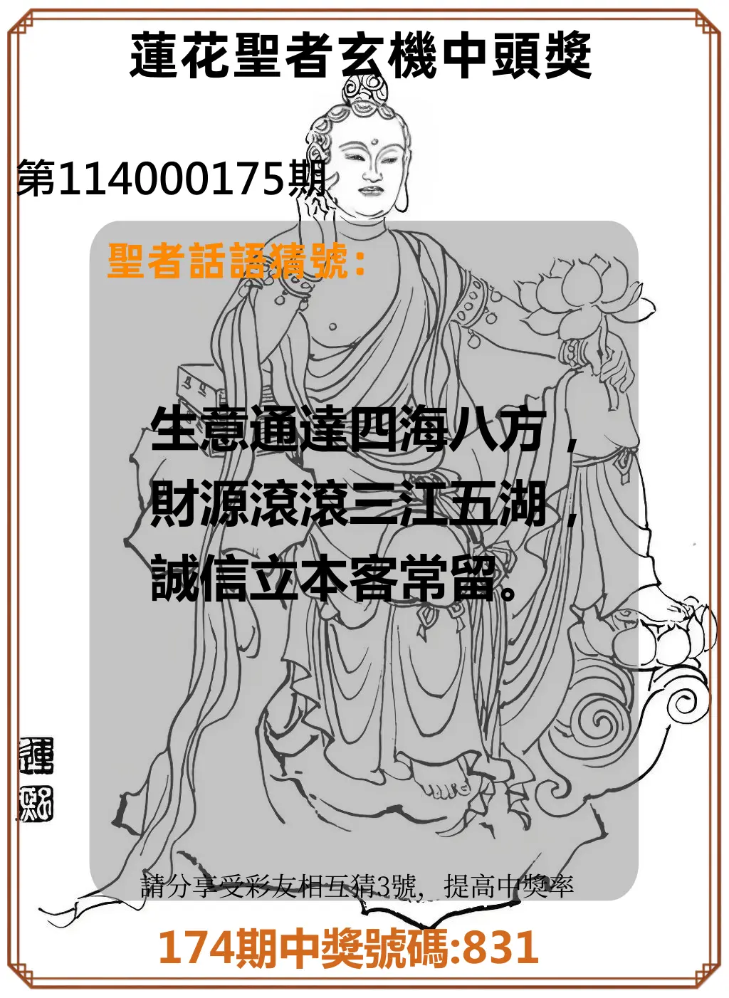 3星彩第114000175期(07/19)蓮花聖者玄機中頭獎