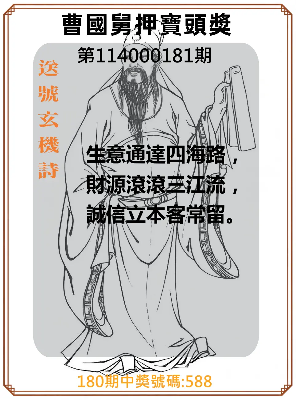 3星彩第114000181期(07/26)曹國舅押寶頭獎
